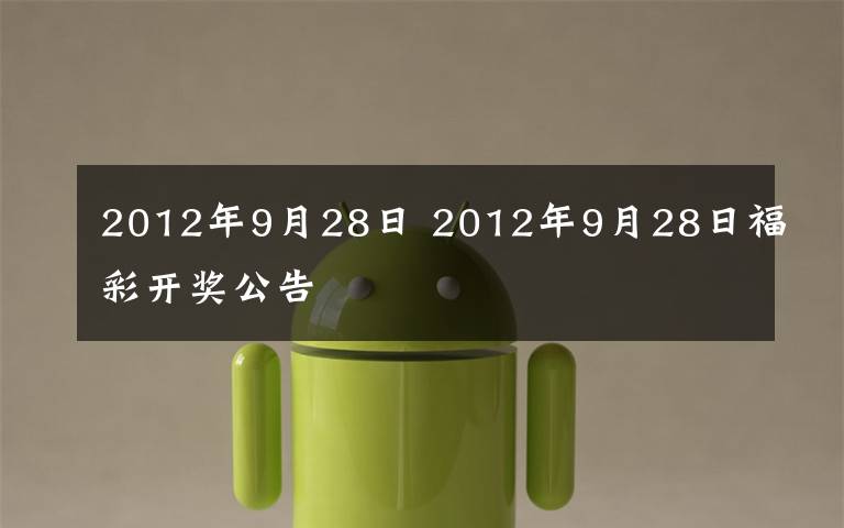 2012年9月28日 2012年9月28日福彩开奖公告