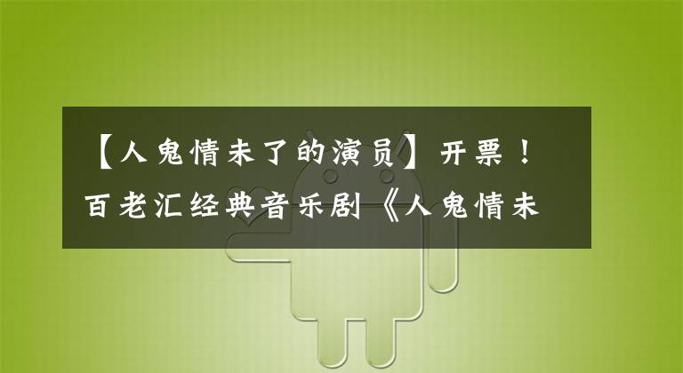 【人鬼情未了的演员】开票！百老汇经典音乐剧《人鬼情未了》中国版全国选帝长将于11月登陆9棵树