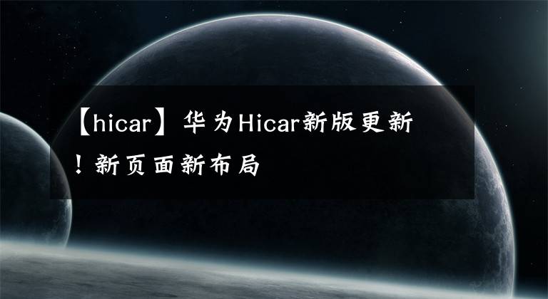 【hicar】华为Hicar新版更新！新页面新布局