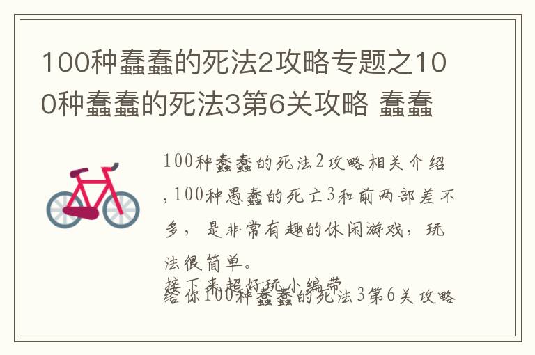 100种蠢蠢的死法2攻略专题之100种蠢蠢的死法3第6关攻略 蠢蠢的死法全关卡图文攻略