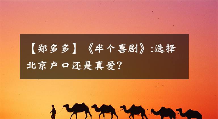 【郑多多】《半个喜剧》:选择北京户口还是真爱？