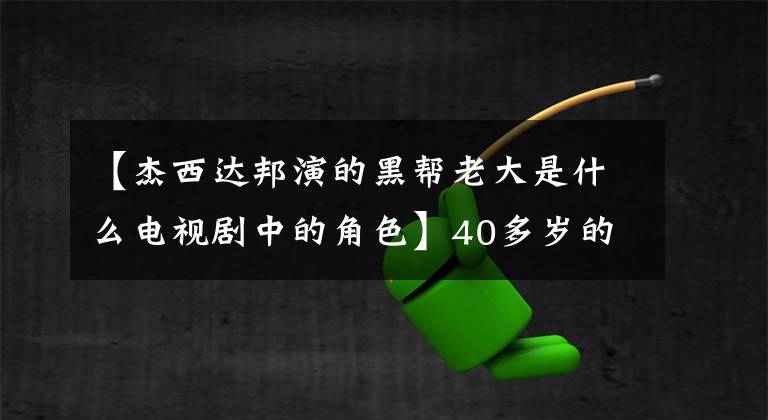 【杰西达邦演的黑帮老大是什么电视剧中的角色】40多岁的泰国顶级明星柚木杰西达芳(Tik  Jessida)与两位人气女神合作，新太极备受关注。