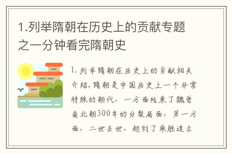 1.列举隋朝在历史上的贡献专题之一分钟看完隋朝史