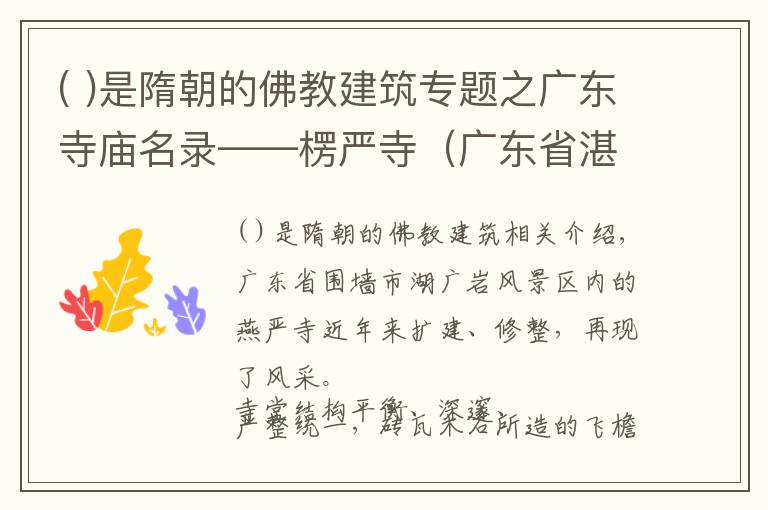 ( )是隋朝的佛教建筑专题之广东寺庙名录——楞严寺（广东省湛江市）