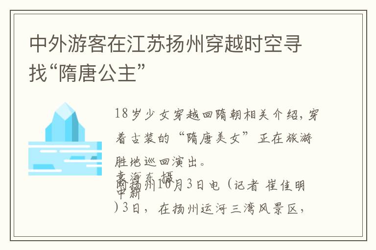 中外游客在江苏扬州穿越时空寻找“隋唐公主”