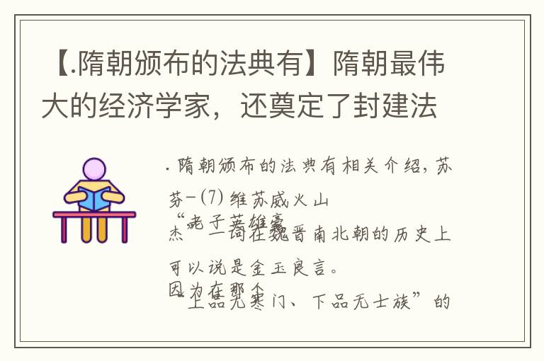 【.隋朝颁布的法典有】隋朝最伟大的经济学家，还奠定了封建法律基础，为何被唐太宗嫌弃