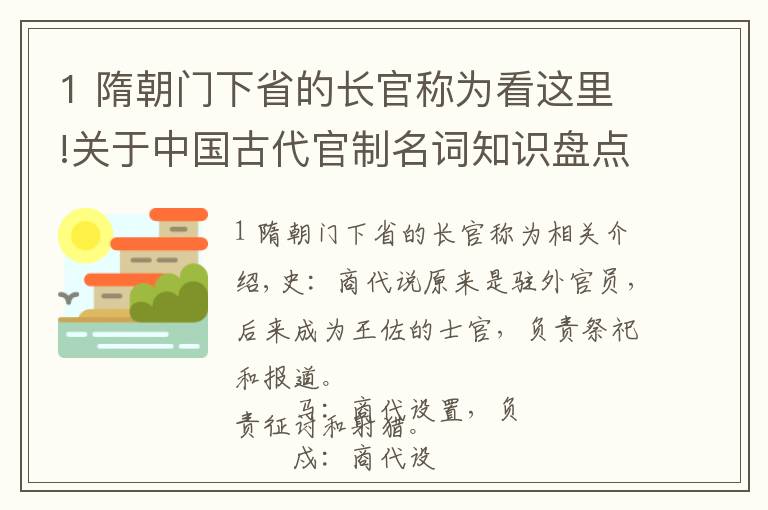 1 隋朝门下省的长官称为看这里!关于中国古代官制名词知识盘点