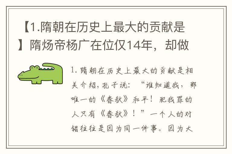 【1.隋朝在历史上最大的贡献是】隋炀帝杨广在位仅14年，却做了4件大事，造福后世子孙1400多年