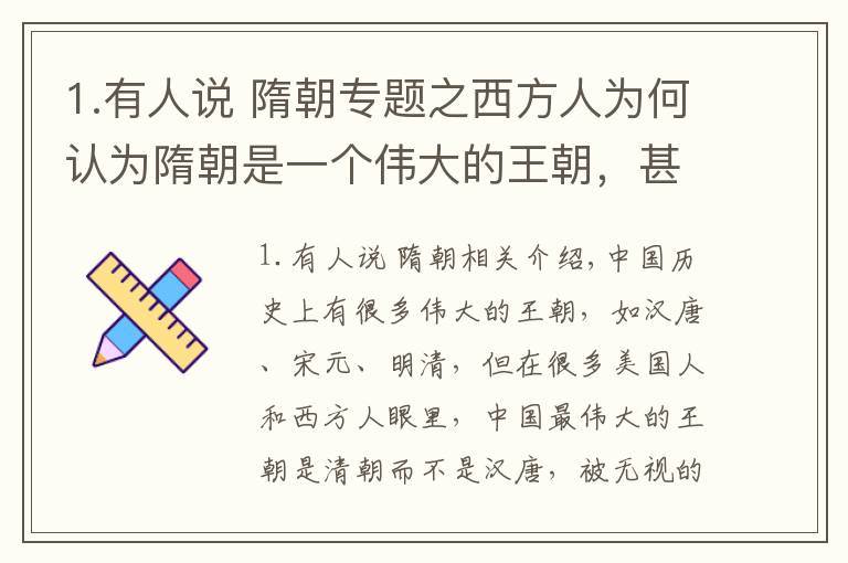 1.有人说 隋朝专题之西方人为何认为隋朝是一个伟大的王朝，甚至比汉唐更伟大？