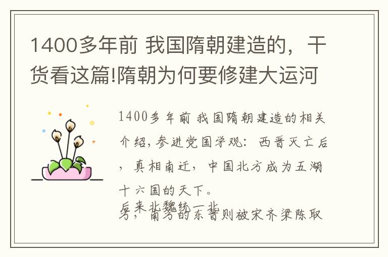 1400多年前 我国隋朝建造的，干货看这篇!隋朝为何要修建大运河？网友：图十二显示隋朝的富裕超出你想象