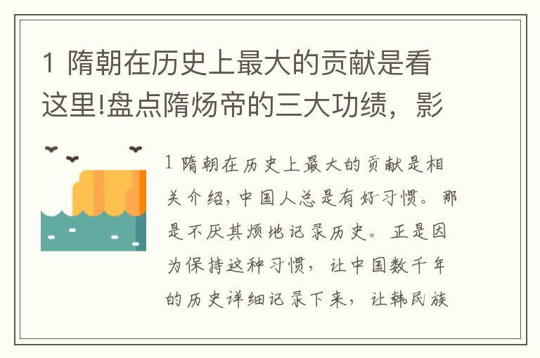 1 隋朝在历史上最大的贡献是看这里!盘点隋炀帝的三大功绩，影响极为深远