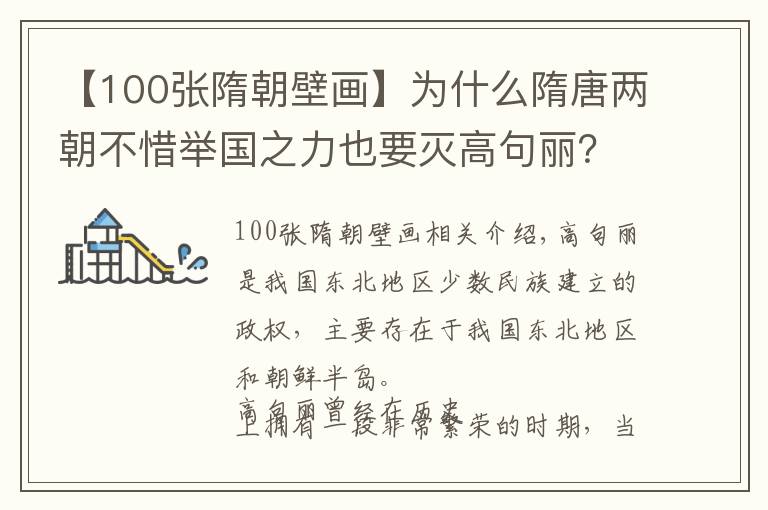 【100张隋朝壁画】为什么隋唐两朝不惜举国之力也要灭高句丽？吉林古墓壁画揭晓答案