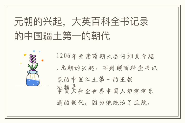 元朝的兴起，大英百科全书记录的中国疆土第一的朝代