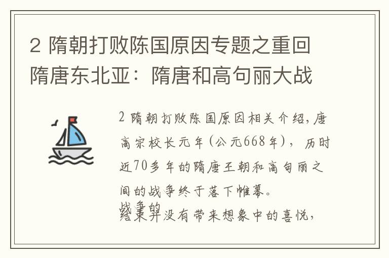 2 隋朝打败陈国原因专题之重回隋唐东北亚：隋唐和高句丽大战七十年，到底为何而战？