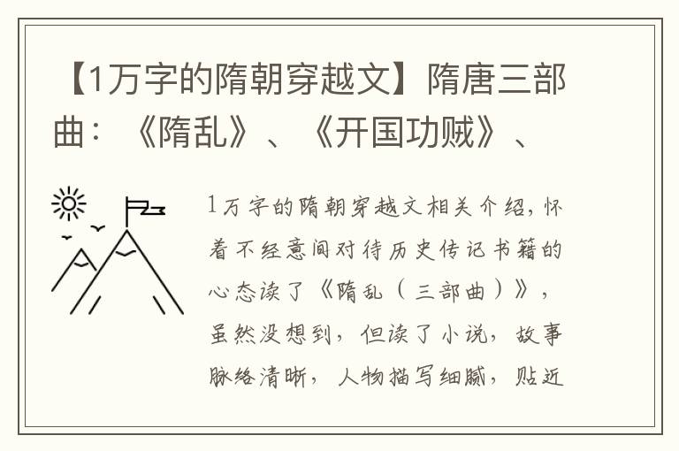 【1万字的隋朝穿越文】隋唐三部曲：《隋乱》、《开国功贼》、《盛唐烟云》，读后笔记