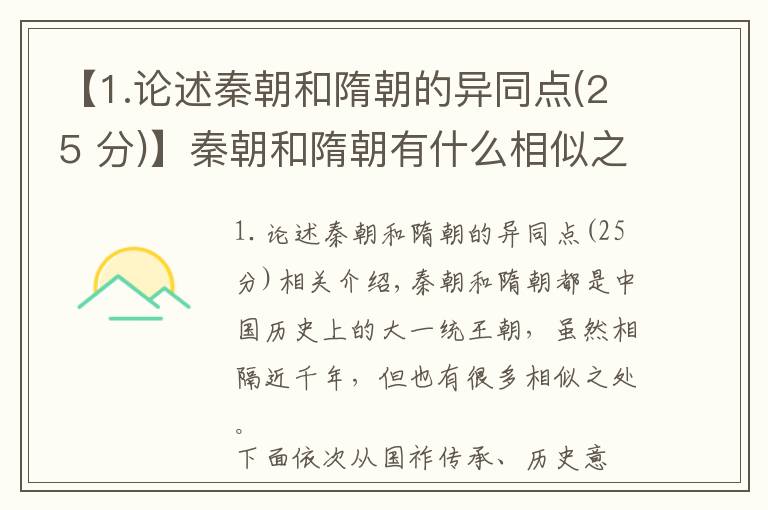 【1.论述秦朝和隋朝的异同点(25 分)】秦朝和隋朝有什么相似之处