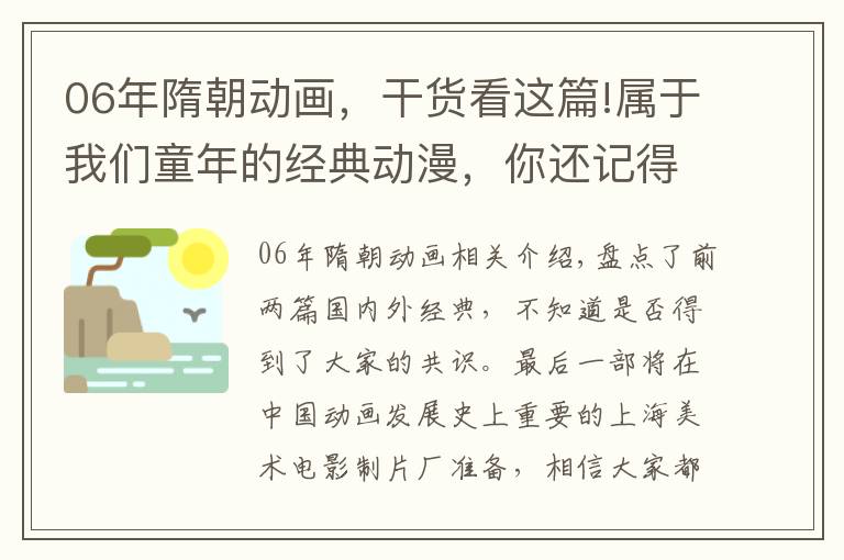 06年隋朝动画，干货看这篇!属于我们童年的经典动漫，你还记得几部，满满的都是回忆（下）