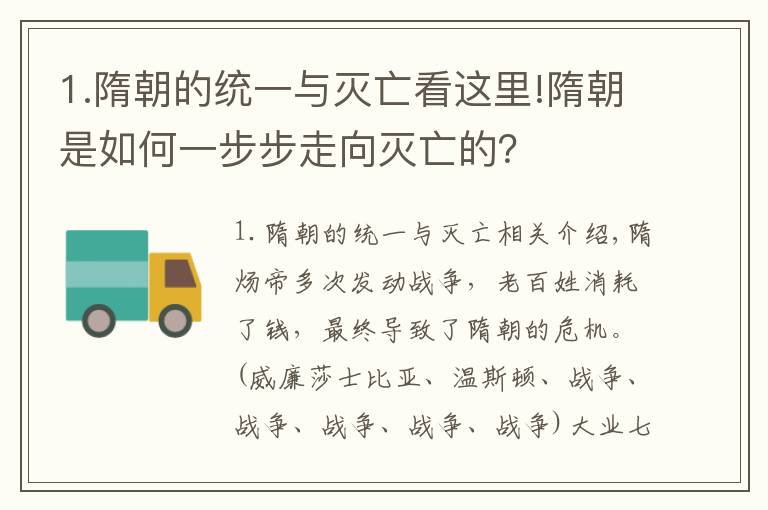 1.隋朝的统一与灭亡看这里!隋朝是如何一步步走向灭亡的？