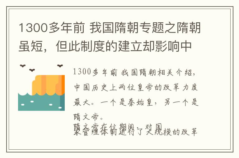 1300多年前 我国隋朝专题之隋朝虽短，但此制度的建立却影响中国1300年