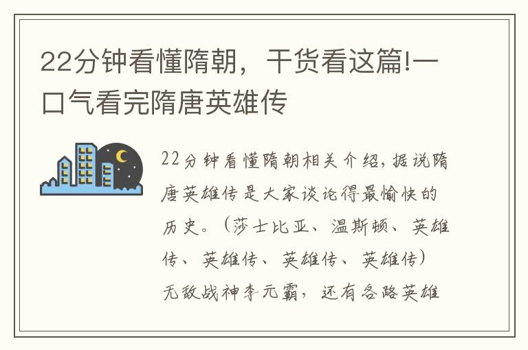 22分钟看懂隋朝，干货看这篇!一口气看完隋唐英雄传