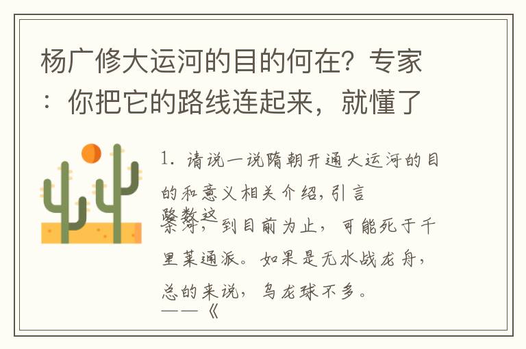 杨广修大运河的目的何在？专家：你把它的路线连起来，就懂了文章配图