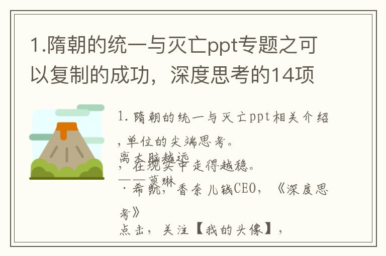 1.隋朝的统一与灭亡ppt专题之可以复制的成功，深度思考的14项能力让你同样优秀！