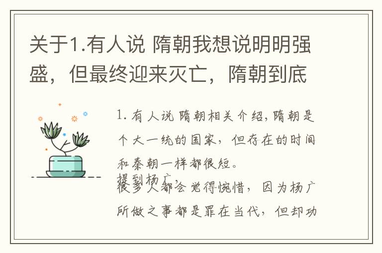 关于1.有人说 隋朝我想说明明强盛，但最终迎来灭亡，隋朝到底为啥？