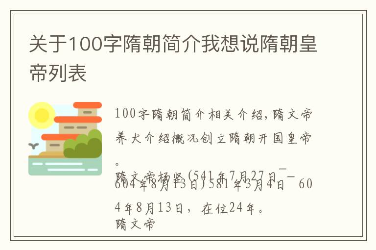 关于100字隋朝简介我想说隋朝皇帝列表