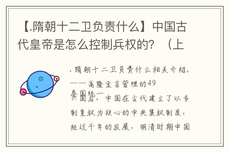 【.隋朝十二卫负责什么】中国古代皇帝是怎么控制兵权的？（上）