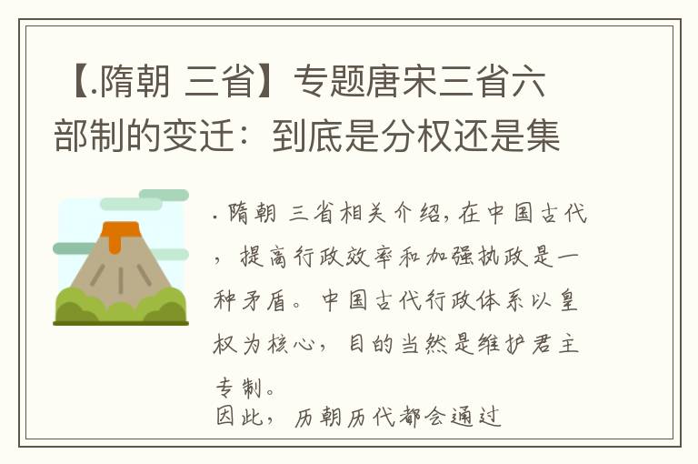 【.隋朝 三省】专题唐宋三省六部制的变迁：到底是分权还是集权，皇帝也很为难