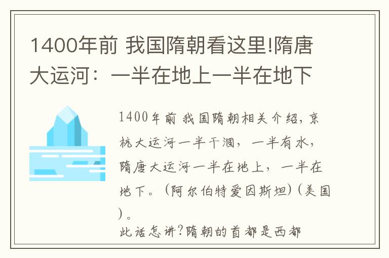 1400年前 我国隋朝看这里!隋唐大运河：一半在地上一半在地下怎么讲？