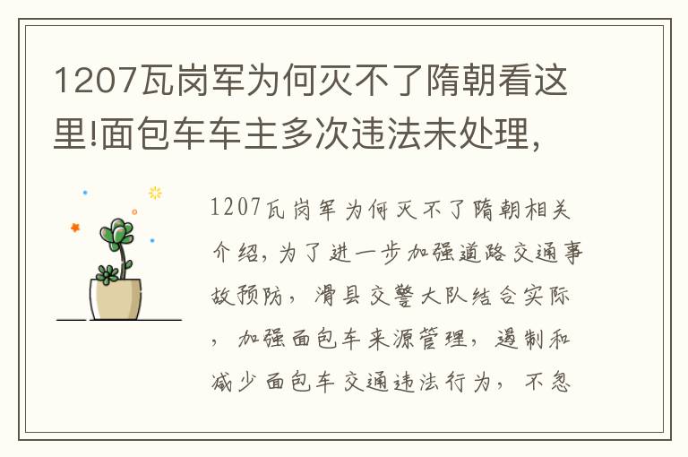 1207瓦岗军为何灭不了隋朝看这里!面包车车主多次违法未处理，警察蜀黍喊你来办理业务啦~