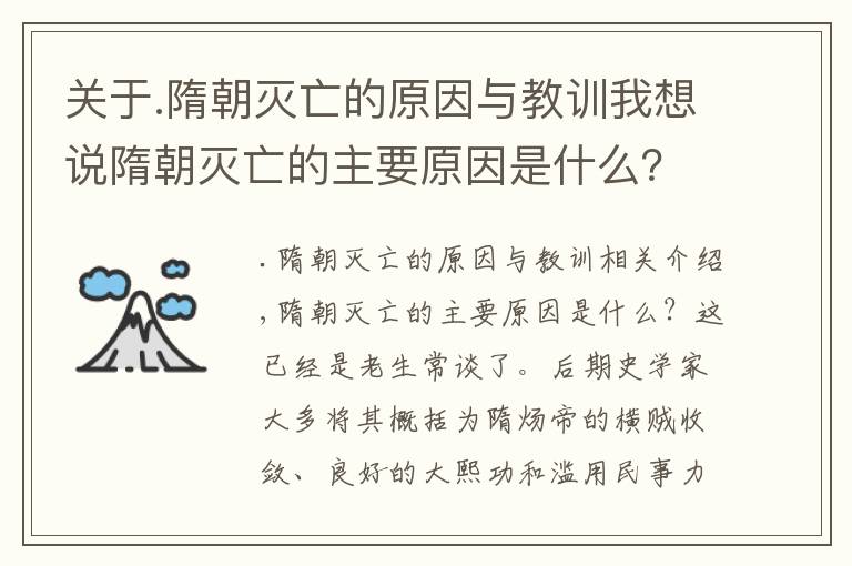 关于.隋朝灭亡的原因与教训我想说隋朝灭亡的主要原因是什么？隋炀帝：我只是一个导火索而已