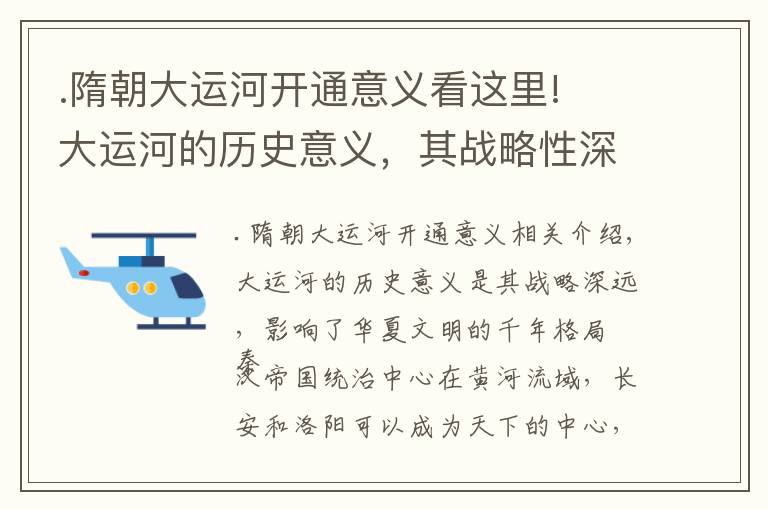 .隋朝大运河开通意义看这里!​大运河的历史意义，其战略性深远，影响了华夏文明千年格局