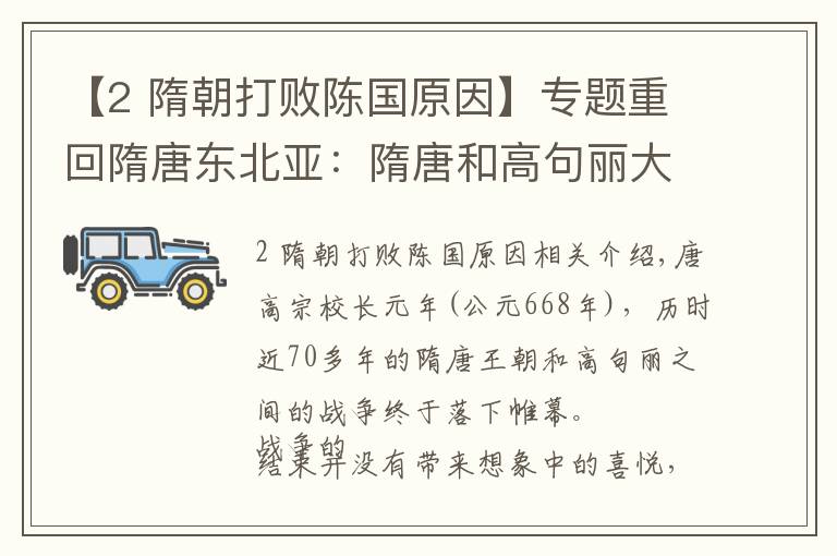 【2 隋朝打败陈国原因】专题重回隋唐东北亚：隋唐和高句丽大战七十年，到底为何而战？