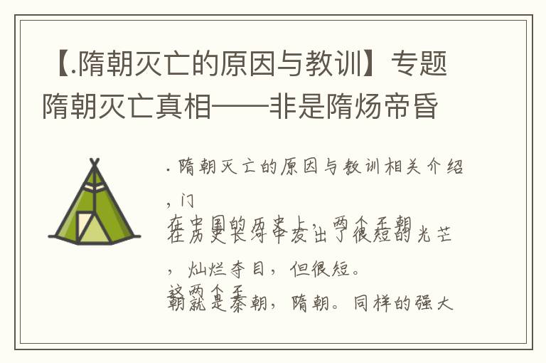 【.隋朝灭亡的原因与教训】专题隋朝灭亡真相——非是隋炀帝昏庸，门阀才是真凶