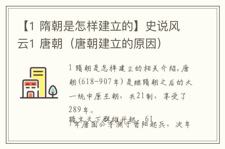 【1 隋朝是怎样建立的】史说风云1 唐朝（唐朝建立的原因）