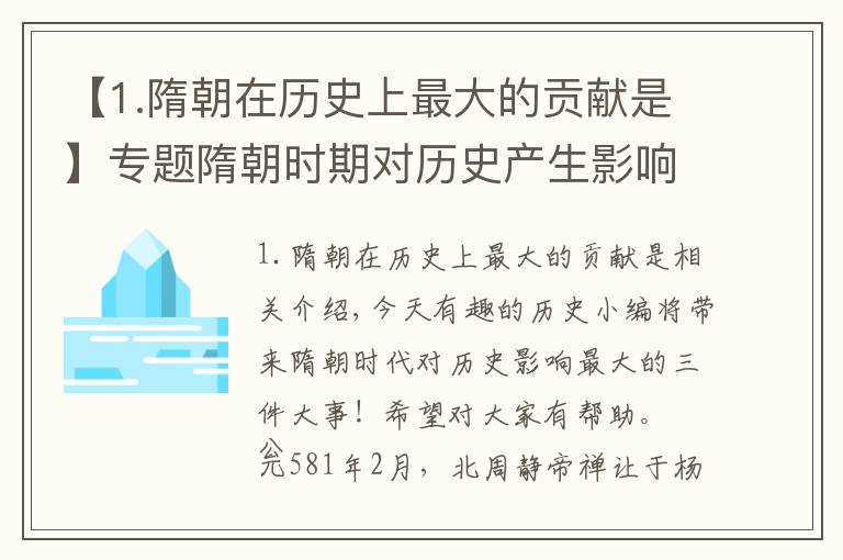 【1.隋朝在历史上最大的贡献是】专题隋朝时期对历史产生影响最大的三件大事