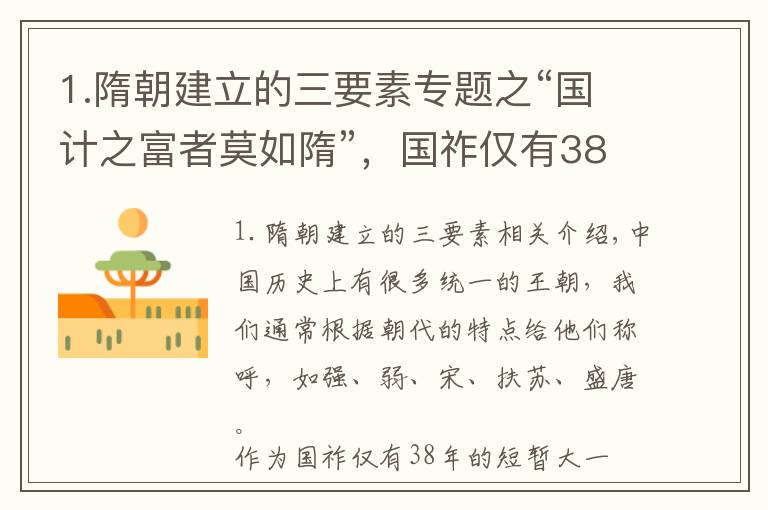 1.隋朝建立的三要素专题之“国计之富者莫如隋”，国祚仅有38年的隋朝，为什么这么富？