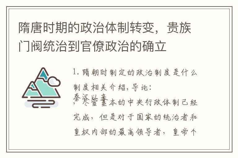 隋唐时期的政治体制转变贵族门阀统治到官僚政治的确立