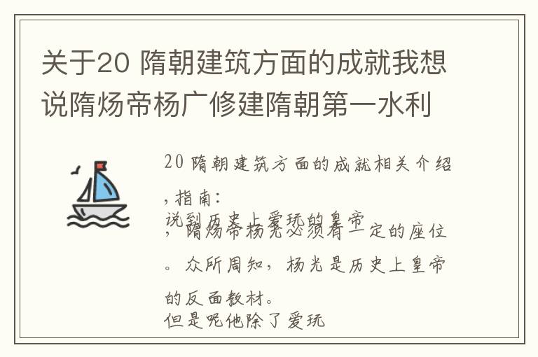 关于20 隋朝建筑方面的成就我想说隋炀帝杨广修建隋朝第一水利大工程的功与过