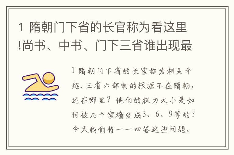 1 隋朝门下省的长官称为看这里!尚书、中书、门下三省谁出现最早？谁离皇帝最近？谁权力最大？