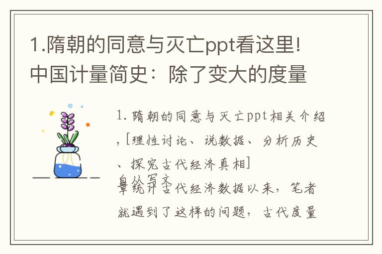 1.隋朝的同意与灭亡ppt看这里!中国计量简史：除了变大的度量衡，还看到生产力的进步