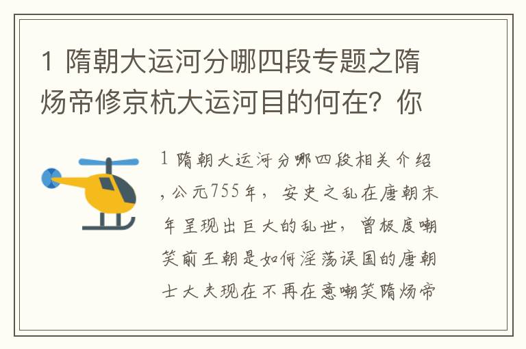 1 隋朝大运河分哪四段专题之隋炀帝修京杭大运河目的何在？你把大运河的路线连起来，就明白了