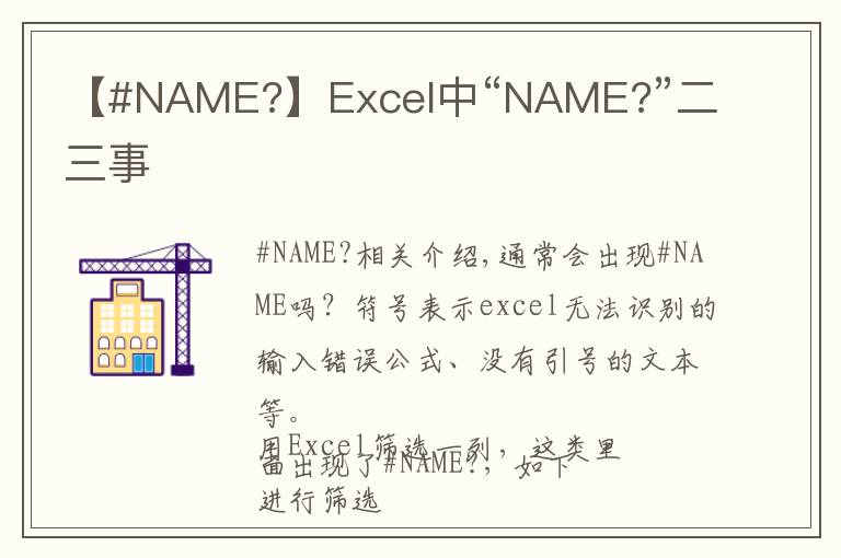 【#NAME?】Excel中“NAME?”二三事