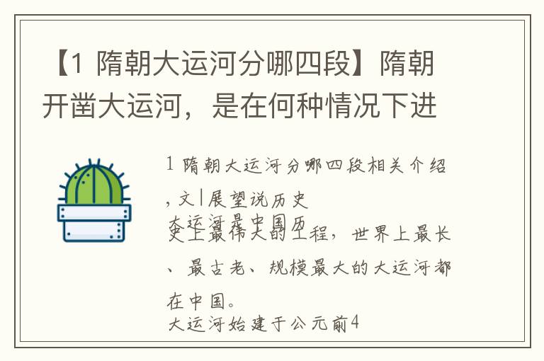 【1 隋朝大运河分哪四段】隋朝开凿大运河，是在何种情况下进行的？大运河对隋朝有何意义