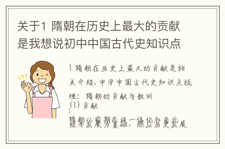 关于1 隋朝在历史上最大的贡献是我想说初中中国古代史知识点梳理：隋朝的贡献及教训