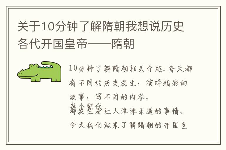 关于10分钟了解隋朝我想说历史各代开国皇帝——隋朝