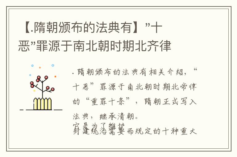 【.隋朝颁布的法典有】"十恶"罪源于南北朝时期北齐律的"重罪十条"，隋朝正式写入法典