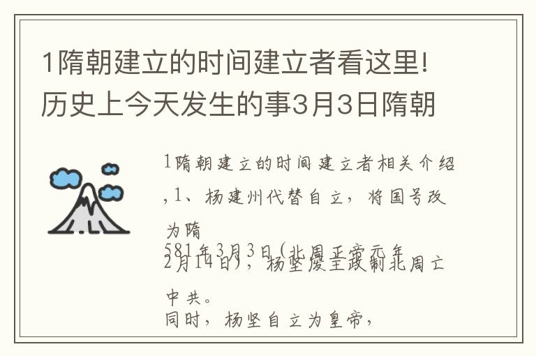 1隋朝建立的时间建立者看这里!历史上今天发生的事3月3日隋朝建立